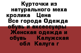 Курточки из натурального меха кролика › Цена ­ 5 000 - Все города Одежда, обувь и аксессуары » Женская одежда и обувь   . Калужская обл.,Калуга г.